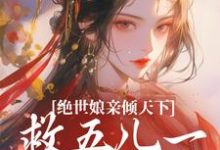 已完結小說《絕世孃親傾天下，救五兒一女回家》在線章節閱讀-極品小說