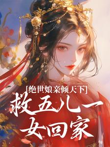 已完結小說《絕世孃親傾天下，救五兒一女回家》在線章節閱讀