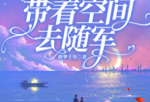 已完結小說《七零：踹掉渣男，帶著空間去隨軍》章節免費閱讀-極品小說