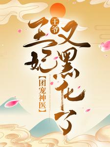 《團寵神醫：王爺，王妃又黑化了》盛錦姝閻北錚小說免費閱讀完整版