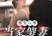 重生八零：當家傻妻要翻身唐錚顧林小說大結局免費試讀-極品小說