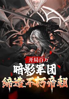 小說完整版《開局百萬暗影軍團！締造不朽帝朝》免費閱讀