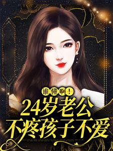 許初念江淮序完整版《誰懂啊！24歲老公不疼孩子不愛》小說免費閱讀