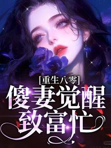 重生八零：傻妻覺醒致富忙小說，重生八零：傻妻覺醒致富忙在線閱讀