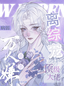 容絨小說《病弱萬人嫌乖茶，頂級大佬離綜寵》完整版免費閱讀