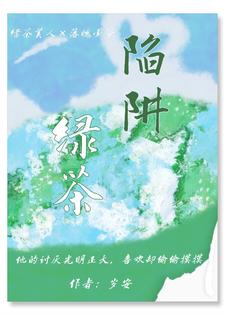 陳餘南小說叫什麼（綠茶陷阱完整版免費閱讀）