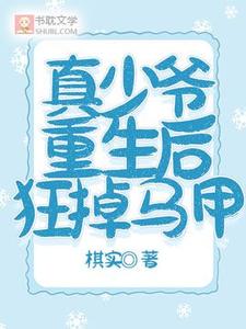 真少爺重生後狂掉馬甲小說，真少爺重生後狂掉馬甲在線閱讀