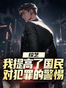 小說《綜藝：我提高了國民對犯罪的警惕》章節免費閱讀