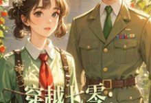 穿越七零：軍婚不好離最新章節，穿越七零：軍婚不好離免費閱讀-極品小說