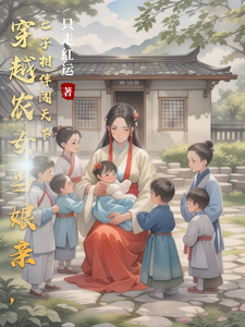 《穿越農女當孃親，七子相伴闖天下》趙九月完整版小說免費閱讀