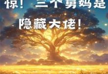 小說完整版《末世：驚！三個舅媽是隱藏大佬！》免費閱讀-極品小說