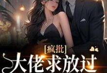 《瘋批大佬求放過，我已有未婚夫》小說宋意傅西京章節章節免費在線閱讀-極品小說