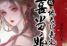 《穿越喜當娘，傻夫護妻寵上天》顧梨謝伍小說免費閱讀完整版-極品小說