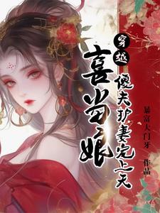 《穿越喜當娘，傻夫護妻寵上天》顧梨謝伍小說免費閱讀完整版