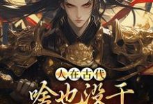 小說《人在古代，啥也沒幹就成了將軍！》完整版在線章節免費閱讀-極品小說