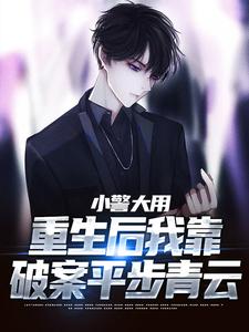 林默李山小說免費閱讀完整版