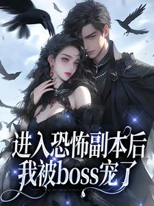 《進入恐怖副本後，我被boss寵了》沈嘉禾林遠舟小說免費閱讀完整版