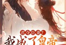 君奪臣妻？我成了皇帝心尖白月光姜月饒聞人凜小說免費閱讀-極品小說