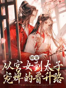 《嬌寵：從宮女到太子寵婢的晉升路》小說免費閱讀完整版