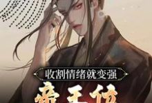 周珏完整版小說《收割情緒就變強，帝王位我先佔了》免費閱讀-極品小說