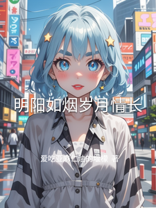 周明陽柳如煙小說免費閱讀完整版