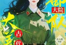 完結版《八零：部隊大院來了個古代大美人》章節閱讀-極品小說