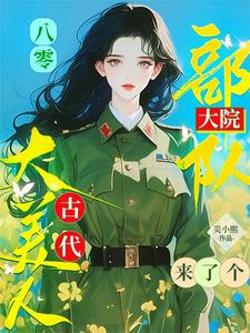 完結版《八零：部隊大院來了個古代大美人》章節閱讀