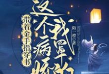 完結版《帶著金手指穿書：這個病嬌我罩的》章節閱讀-極品小說