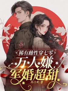 蘇合歡冷焰天小說免費閱讀完整版