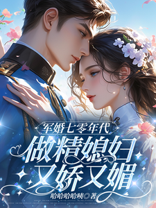 完結版《軍婚七零年代，做精媳婦又嬌又媚》免費閱讀