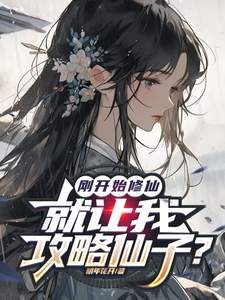 《剛開始修仙，就讓我攻略仙子？》小說姜燦姬霧月章節章節免費在線閱讀