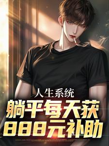 白燁林真心小說《人生系統：躺平每天獲888元補助》完整版免費閱讀