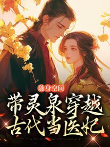 已完結小說《隨身空間：帶靈泉穿越古代當醫妃》章節在線閱讀