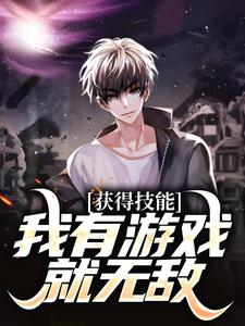 完整版《獲得技能，我有遊戲就無敵》小說免費閱讀