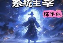 小說《負能轉嫁：系統主宰》完整版章節免費閱讀-極品小說