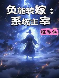 小說《負能轉嫁：系統主宰》完整版章節免費閱讀