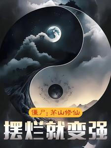 凌焱炎小說《殭屍：茅山修仙，擺爛就變強》在線閱讀