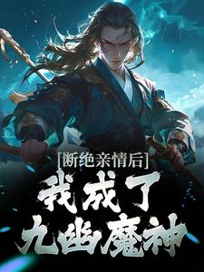 葉秋小說《斷絕親情後，我成了九幽魔神》在線閱讀