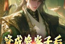 完結版《穿成農家子後，他靠科考致富》在線免費閱讀-極品小說