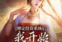 完結版《綁定投資系統後，我開始養成女帝》免費閱讀-極品小說