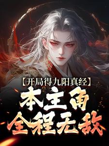 已完結小說《開局得九陽真經，本主角全程無敵！》在線章節閱讀