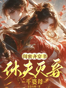 姜沁雪祁崢完整版小說《閨蜜齊穿書！休夫滅妾，鬥婆母》免費閱讀