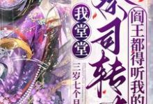 鬱幻封南小說完整版《我堂堂祭司轉世，閻王都得聽我的》免費閱讀-極品小說