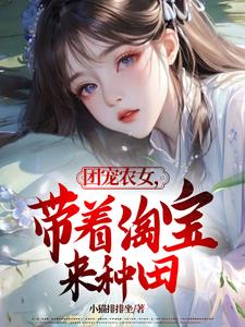 小說《團寵農女，帶著淘寶來種田》完整版在線章節免費閱讀