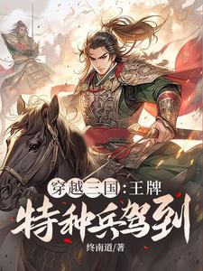 已完結小說《穿越三國：王牌特種兵駕到！》最新章節