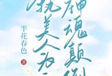 《【快穿】偏執美人為主神神魂顛倒》小說霍水章節章節免費在線閱讀-極品小說