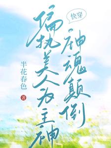 《【快穿】偏執美人為主神神魂顛倒》小說霍水章節章節免費在線閱讀