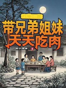 在線免費閱讀六零：我帶兄弟姐妹天天吃肉完整小說