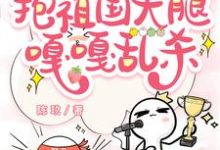 完結版《虐文女主覺醒後，抱祖國大腿嘎嘎亂殺》章節閱讀-極品小說