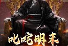 叱吒明末：我能通古今小說閱讀，叱吒明末：我能通古今完結版-極品小說